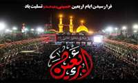 فرا رسیدن ایام اربعین حسینی (علیه السلام )تسلیت باد.